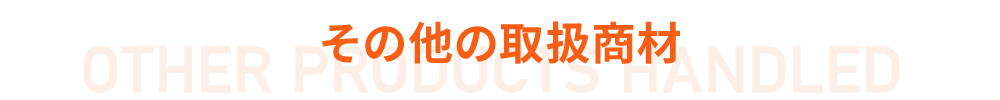 その他の取扱商材