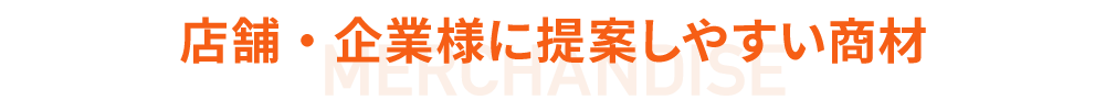 販売代理店パートナー募集サイト / 店舗・企業様に提案しやすい商材