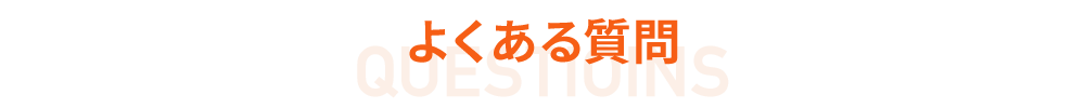 販売代理店パートナー募集サイト / よくある質問