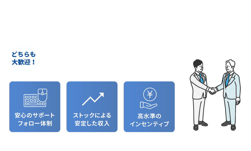 次世代節水装置の紹介店・パートナー募集：どちらも大歓迎！新規の取扱いをご検討されている方、提案の幅を広げたい代理店をされてる方　安心のサポートフォロー体制　ストック＆ショット収入　高水準のインセンティブ